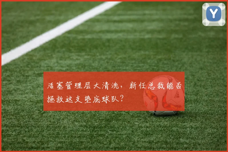 活塞管理层大清洗,新任总裁能否拯救这支垫底球队?