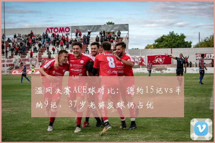 温网决赛ACE球对比:德约15记vs辛纳9记,37岁老将发球仍占优