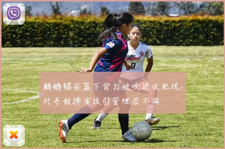 鹈鹕锡安篮下背打被吹进攻犯规，对手假摔演技引管理层不满