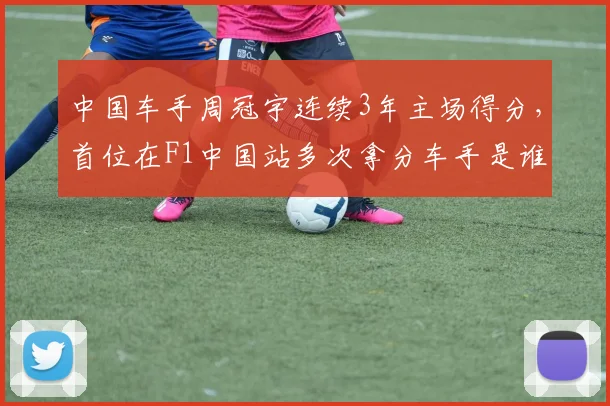 中国车手周冠宇连续3年主场得分,首位在F1中国站多次拿分车手是谁?