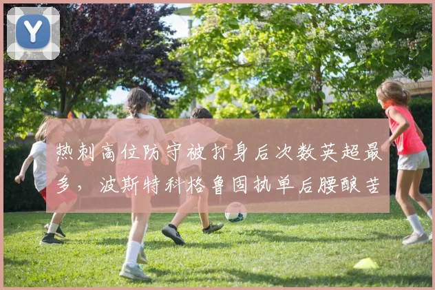 热刺高位防守被打身后次数英超最多,波斯特科格鲁固执单后腰酿苦果